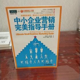 中小企业营销完美指导手册：美国最权威的、面向中小企业的完美营销大全