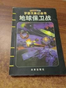 地球保卫战（宇宙大科幻丛书）大32开