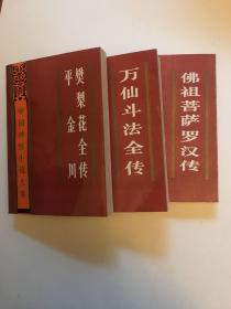 中国神怪小说大系 史话卷1： 樊梨花全传.平金川史话 
史话卷2：万仙斗法全传
神佛卷1:佛祖菩萨罗汉传