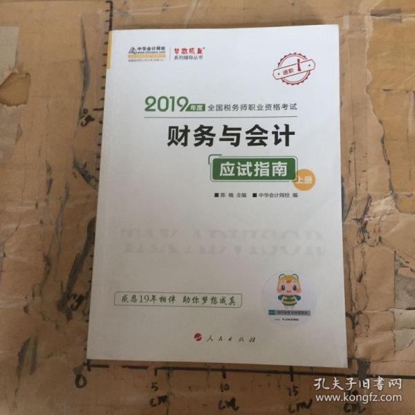 税务师2019教材 中华会计网校税务师考试官方教材辅导书税务师财务与会计应试指南中华会计网校梦想成真系列