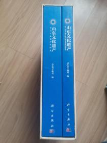 《山东文化遗产》重点文化文物保护单位卷，第三次全国文物普查重要新发现卷