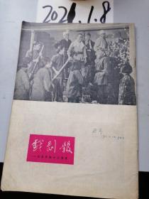 戏剧报 1955年12期