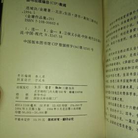 金庸作品集 三联版 36册全 1994年一版一印 正版锁线装订