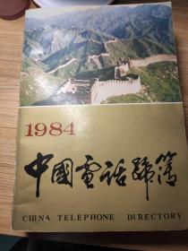 中国电话号簿 1984年【特价促销书】