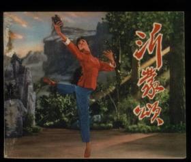 沂蒙颂