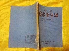 给水卫生学 （苏联环境卫生学.第二篇；1952年1版1印.5000册，85品）