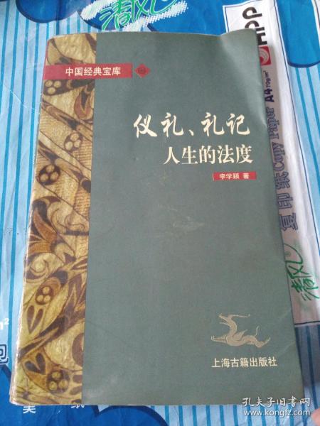 仪礼、礼记:人生的法度