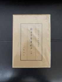 韩偓集系年校注（上中下册）一版一印，中国古典文学基本丛书典藏本