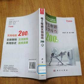 电工电路实物接线200例