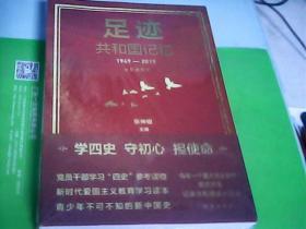 足迹共和国记忆（1949-2019）全彩插图本.全新未开封---存放箱C