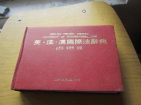 英 法 漢國際法辭典