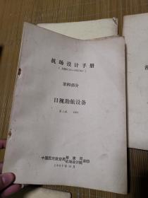 机场设计手册 第一部分 跑道，第二部分 滑行道机坪和等待坪，第三部分道面，第四部分 目视助航设备，第五部分 电气系统