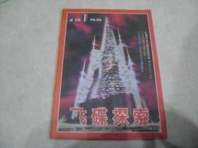 飞碟探索 1988-1