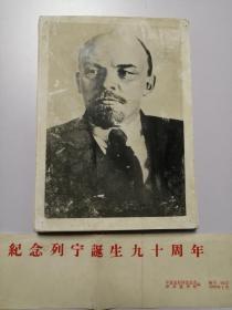 老照片：纪念列宁诞辰九十周年（全50张）存48张合售（少37、48两张）
