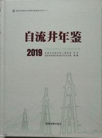   自流井年鉴2019（自贡· 硬精装）