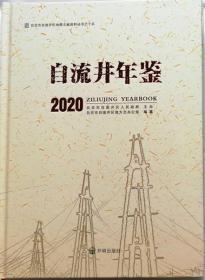  （自贡 ）自流井年鉴2020（硬精装）