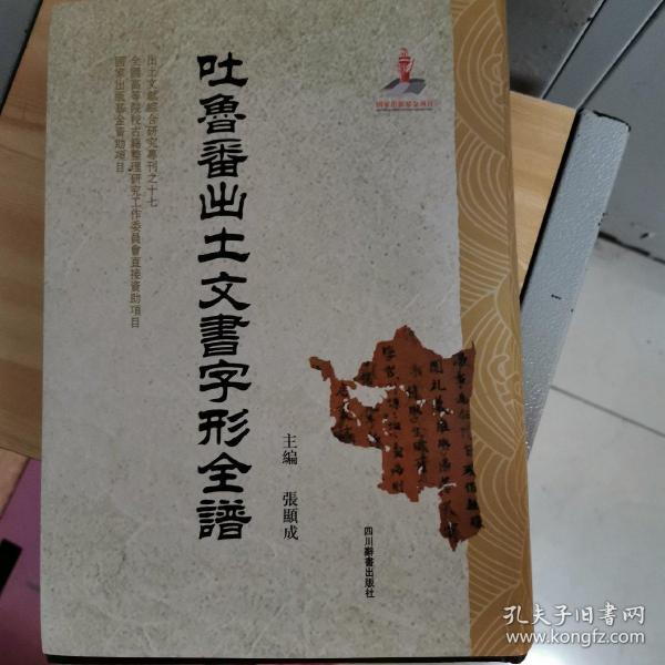 吐鲁番出土文书字形全谱