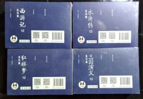 四大名著连环画{西游记、水浒传、红楼梦、三国演义}4x12=48册