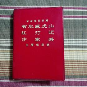 革命现代京剧 智取威虎山、红灯记、沙家浜 主要唱段选