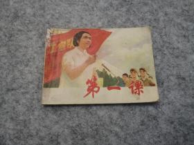 《第一课》  连环画