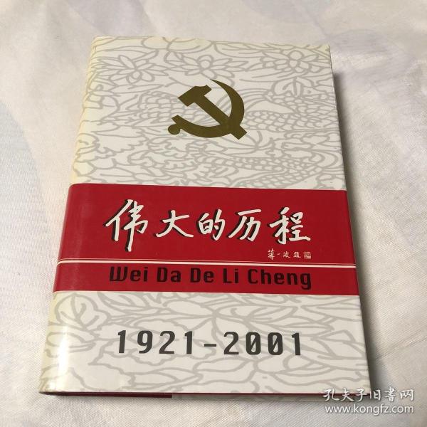 中国共产党80年.下册.伟大的历程