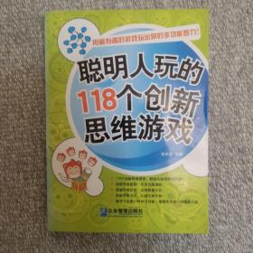 聪明人玩的118个创新思维游戏