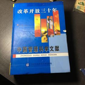 中国管理科学文献