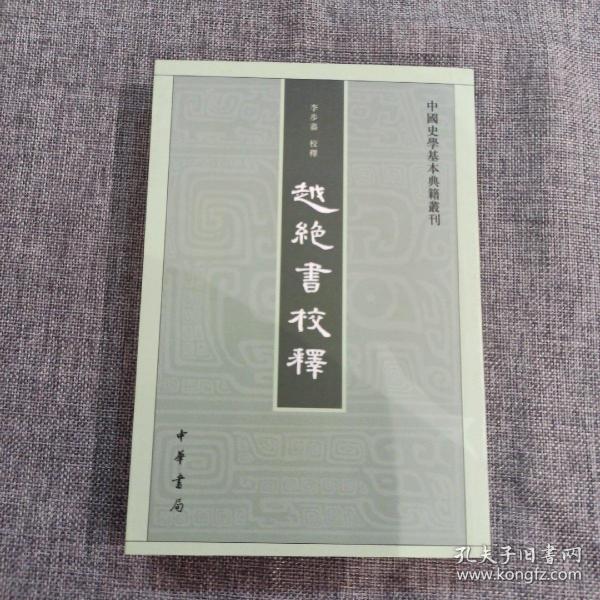 越绝书校释：中国史学基本典籍丛刊