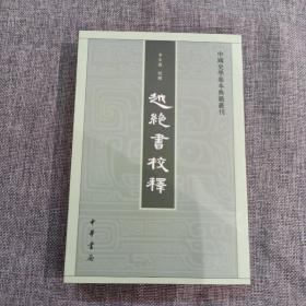 越绝书校释：中国史学基本典籍丛刊