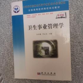 全國高等醫(yī)藥院校規(guī)劃教材：衛(wèi)生事業(yè)管理學(xué)（案例版）