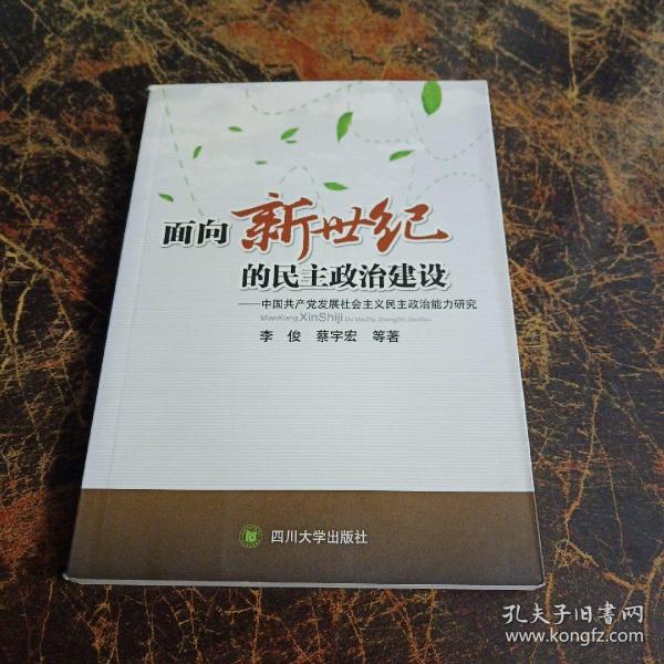 面向新世纪的民主政治建设:中国共产党发展社会主义民主政治能力研究