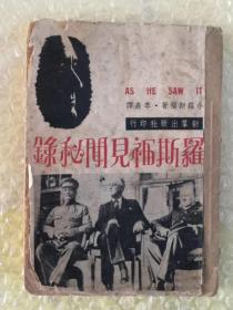 民国三十六年（1947年）出版的的（罗斯福见闻秘录），小罗斯福著，李嘉译，新群出版社出版，包老保真，历史资料多多，书中有开罗会议，斯大林，丘吉尔，罗斯福，蒋介石等等，品相如图，第二次世界大战抗战收藏馆收藏佳品喜欢的联系