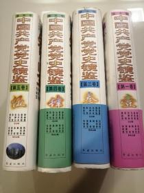中国共产党党史镜鉴中国共产党党史镜鉴（全五册）缺第二卷