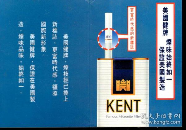 美国健牌 烟味始终如一 保证美国制造.1991年历.