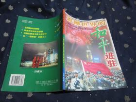 震撼世界的和平进驻:中国人民解放军驻香港部队进驻香港纪实