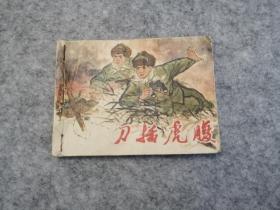 《刀插虎腹》  连环画