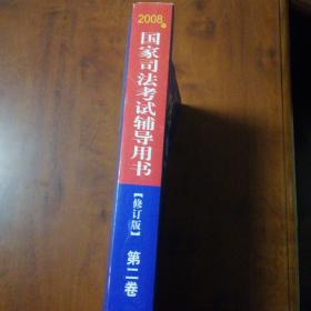 2008年国家司法考试辅导用书（修订版）第二卷