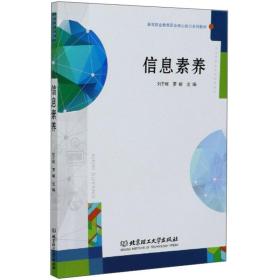 信息素养/高等职业教育职业核心能力系列教材