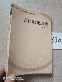 会计职业道德——全国会计人员继续教育系列教材