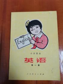 小学课本《英语》 第一册 美好童年回忆