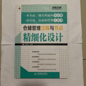 仓储管理流程与节点精细化设计