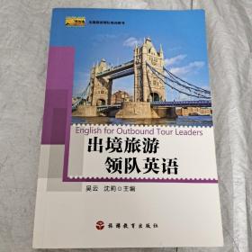 出境旅游领队英语