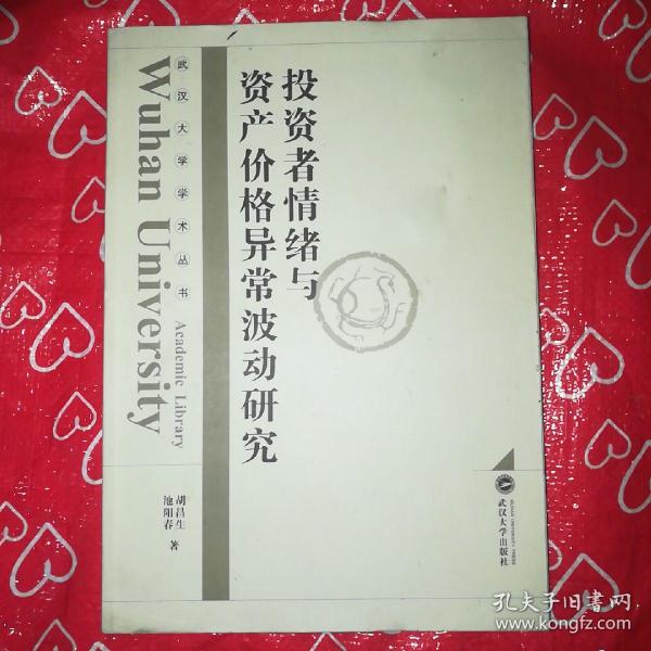 武汉大学学术丛书：投资者情绪与资产价格异常波动研究