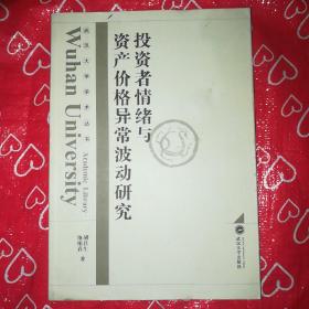 武汉大学学术丛书：投资者情绪与资产价格异常波动研究