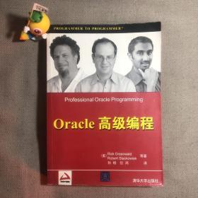 Oracle高级编程