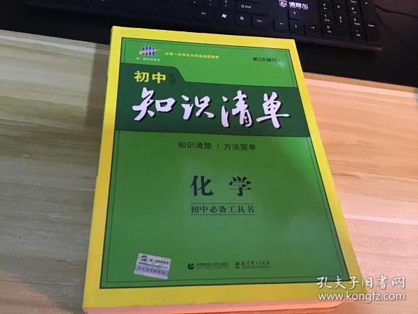 初中化学知识清单   3版2印  带一张男生超级能力卡