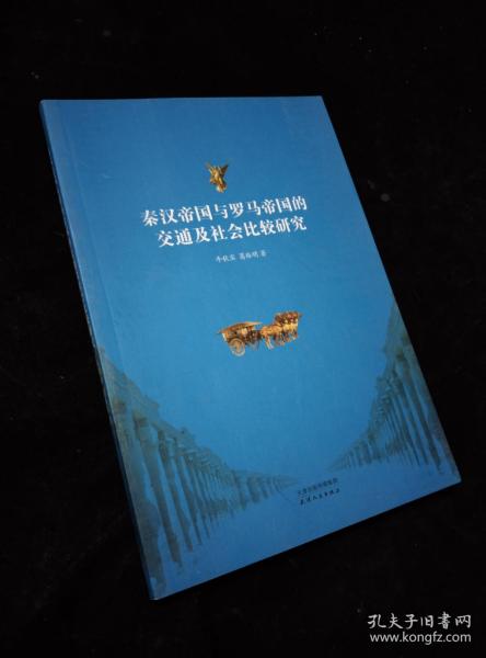 秦汉帝国与罗马帝国的交通及社会比较研究