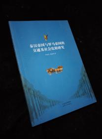 秦汉帝国与罗马帝国的交通及社会比较研究