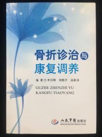 骨折診治與康復(fù)調(diào)養(yǎng)