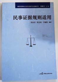 最新民事诉讼法司法操作全攻略系列：民事证据规则适用